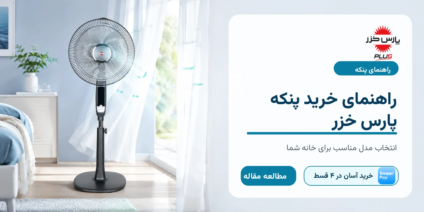 راهنمای خرید پنکه پارس خزر؛ کدام مدل مناسب شماست؟